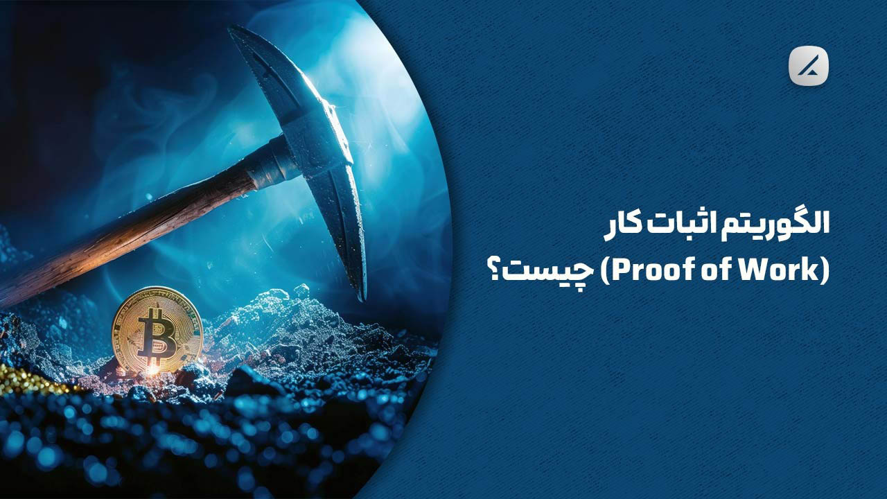 الگوریتم اثبات کار (Proof of Work) چیست؟