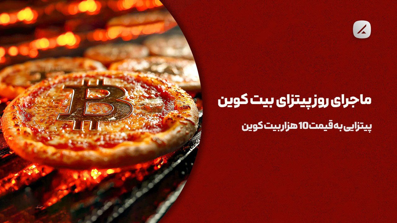 ماجرای روز پیتزای بیت کوین: پیتزایی به قیمت 10 هزار بیت کوین