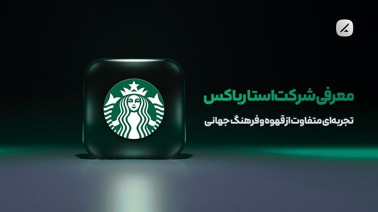 معرفی شرکت استارباکس؛ تجربه‌ای متفاوت از قهوه و فرهنگ جهانی
