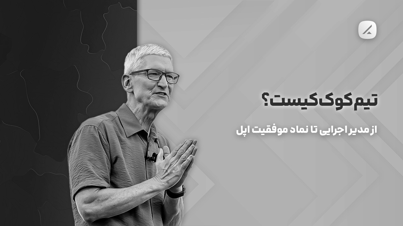 تیم کوک کیست؟ از مدیر اجرایی تا نماد موفقیت اپل