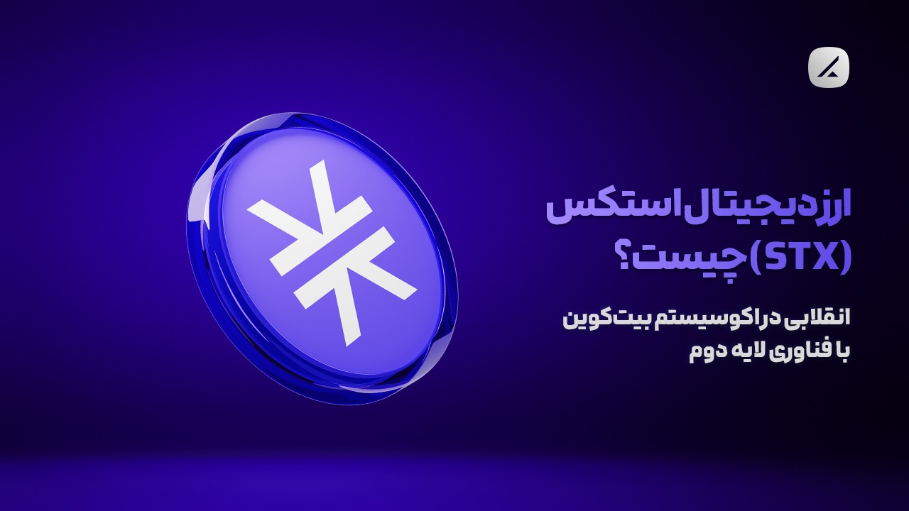ارز دیجیتال استکس (STX) چیست؟ انقلابی در اکوسیستم بیت‌کوین با فناوری لایه دوم