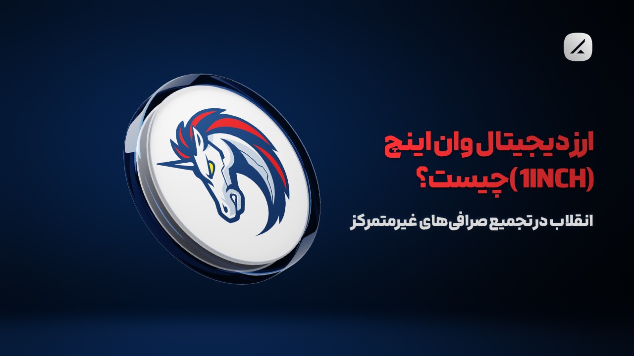 ارز دیجیتال وان اینچ (1INCH) چیست؟ انقلاب در تجمیع صرافی‌های غیرمتمرکز