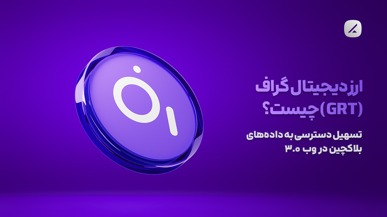 ارز دیجیتال گراف (GRT) چیست؟ تسهیل دسترسی به داده‌های بلاکچین در وب ۳.۰