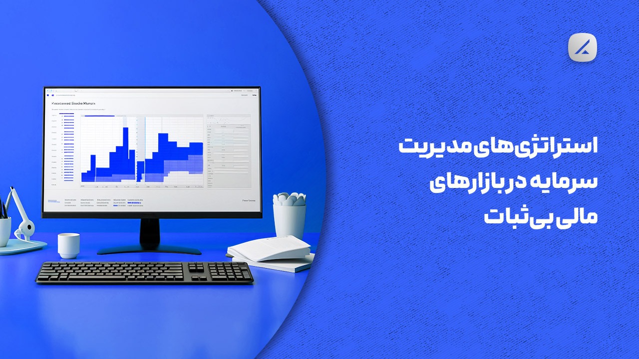 استراتژی‌های مدیریت سرمایه در بازارهای مالی بی‌ثبات