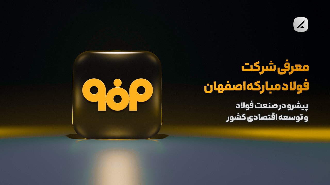 معرفی شرکت فولاد مبارکه اصفهان؛ پیشرو در صنعت فولاد و توسعه اقتصادی کشور