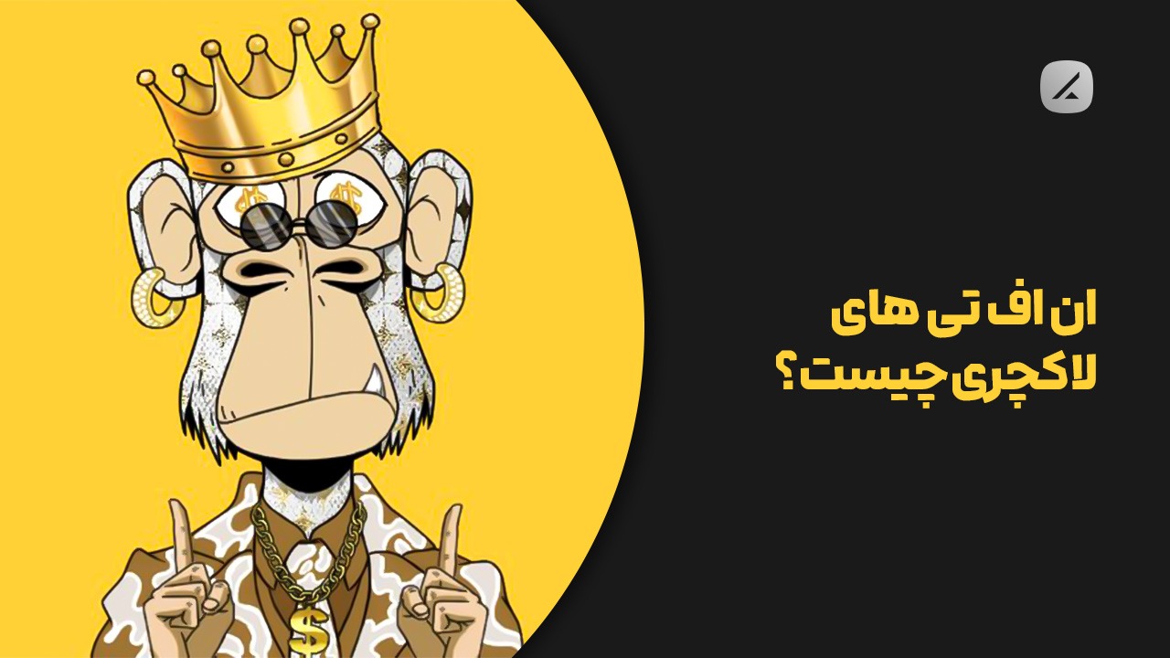 ان اف تی های لاکچری چیست؟ 