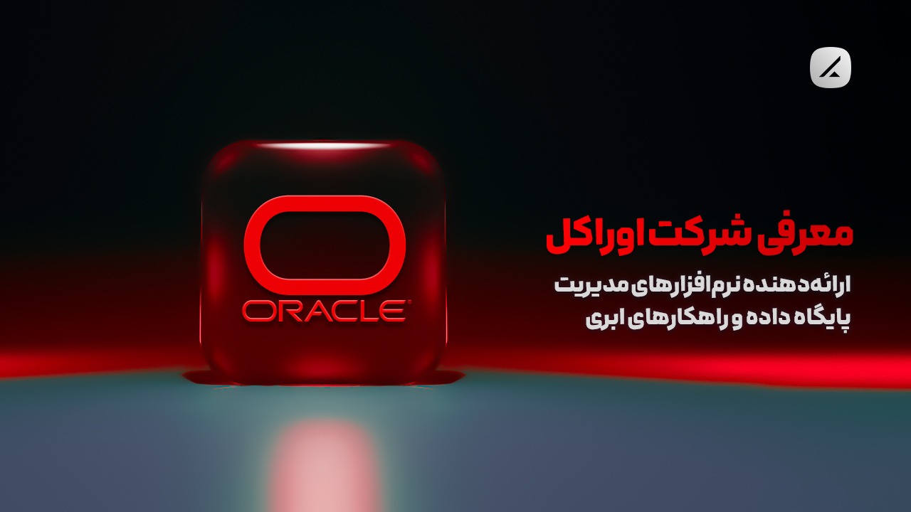 معرفی شرکت اوراکل؛ ارائه‌دهنده نرم‌افزارهای مدیریت پایگاه داده و راهکارهای ابری
