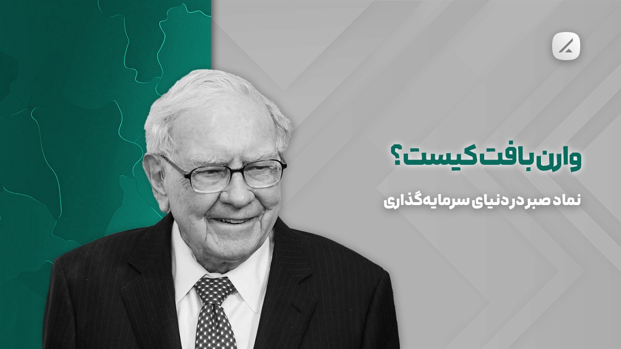 وارن بافت کیست؟ نماد صبر در دنیای سرمایه‌گذاری