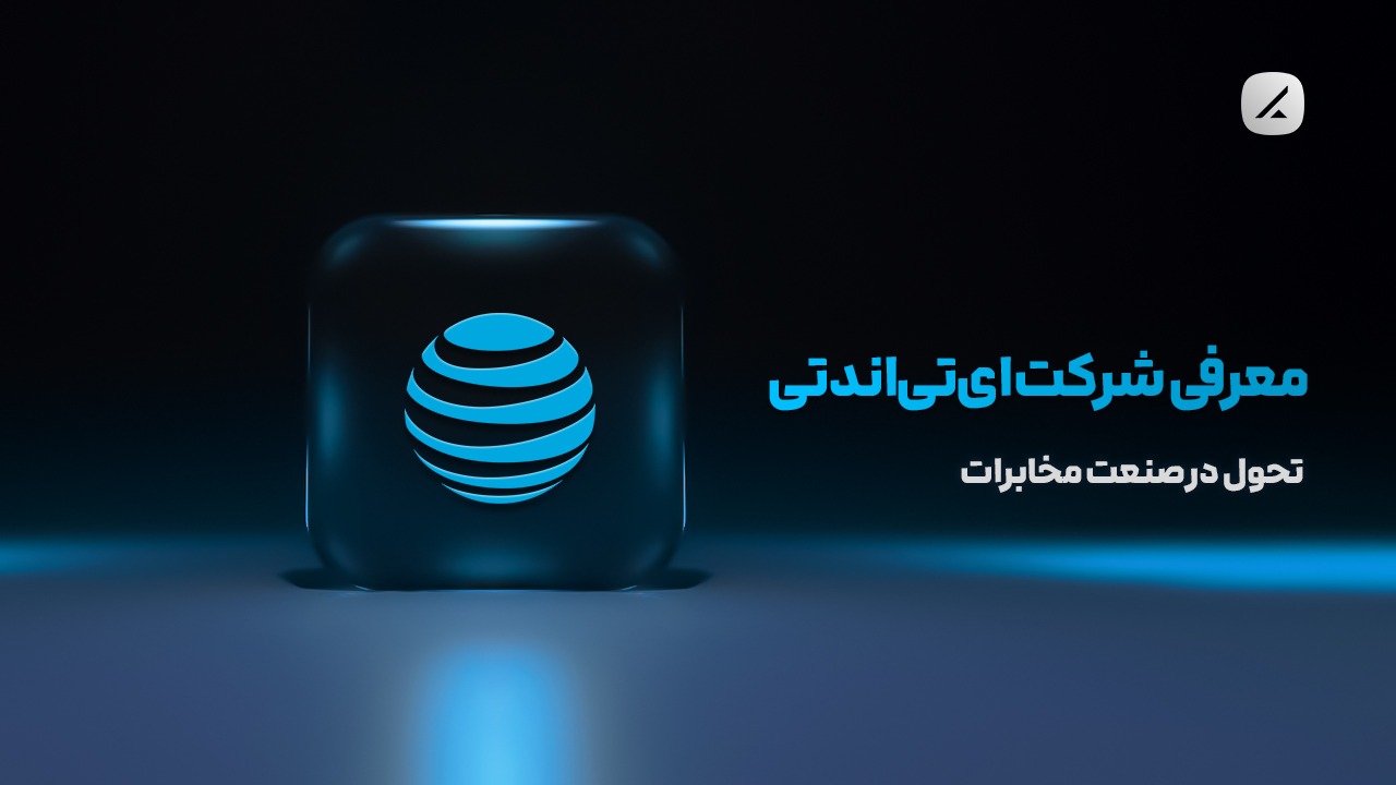 معرفی شرکت ای‌تی‌اندتی؛ تحول در صنعت مخابرات