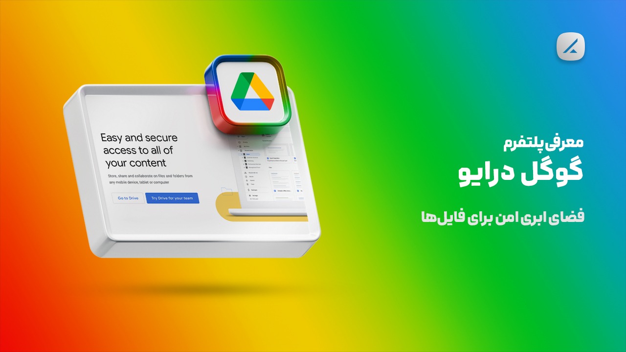 معرفی پلتفرم گوگل درایو؛  فضای ابری امن برای فایل‌ها
