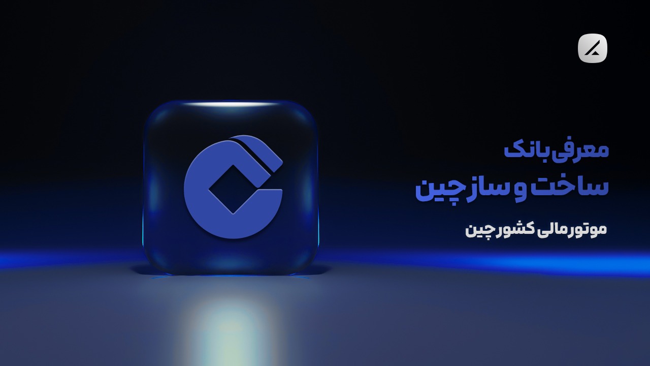 معرفی بانک ساخت و ساز چین؛ موتور مالی کشور چین