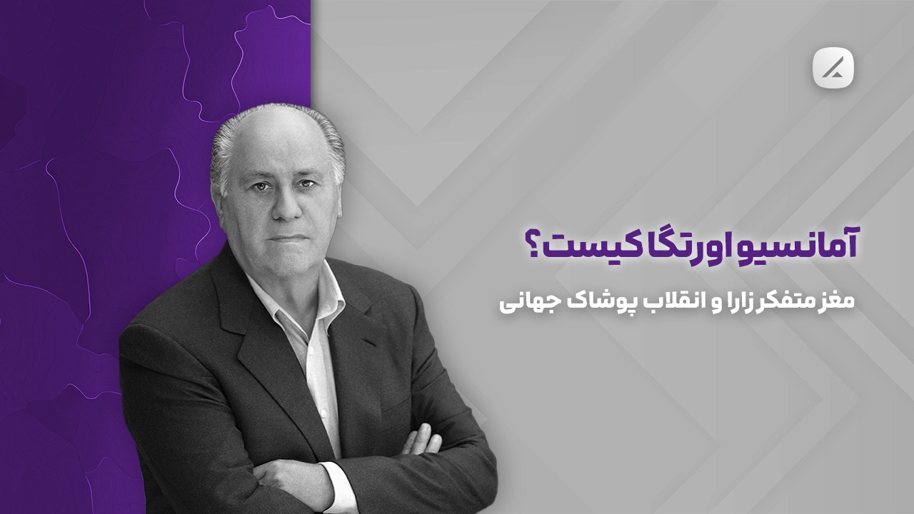 آمانسیو اورتگا کیست؟ مغز متفکر زارا و انقلاب پوشاک جهانی