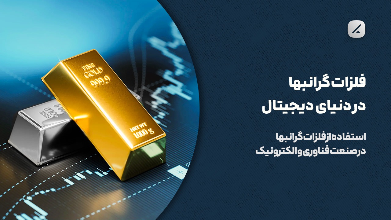 فلزات گرانبها در دنیای دیجیتال: استفاده از فلزات گرانبها در صنعت فناوری و الکترونیک