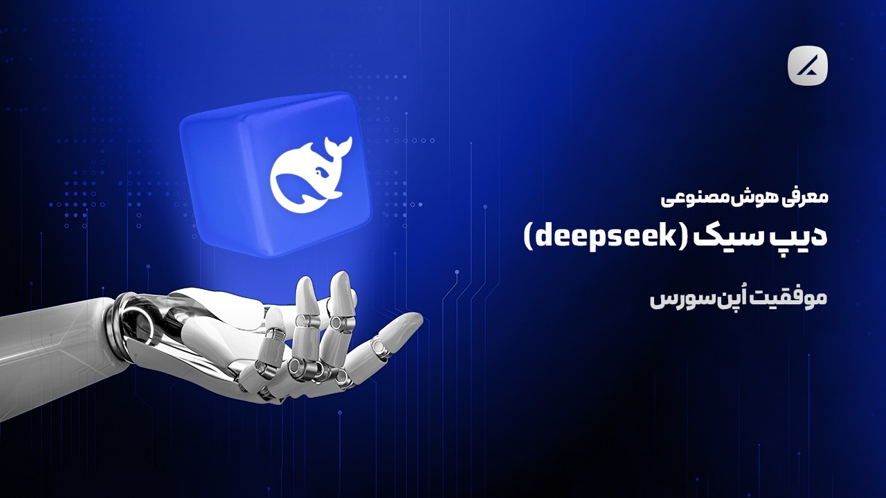 معرفی هوش مصنوعی دیپ سیک (Deepseek)؛ موفقیت اپن‌سورس