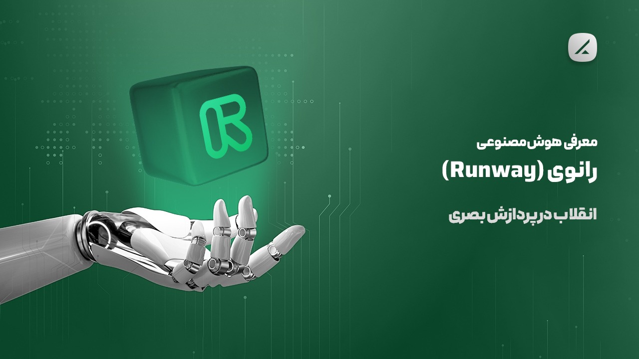 معرفی هوش مصنوعی رانوی (Runway)؛ انقلاب در پردازش بصری