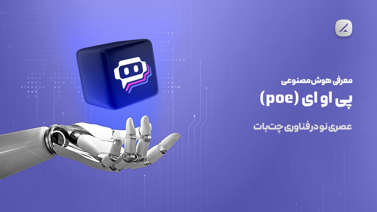 معرفی هوش مصنوعی پی او ای (poe)؛ عصری نو در فناوری چت‌بات 