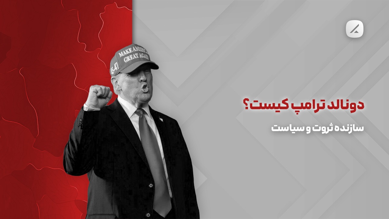 دونالد ترامپ کیست؟ سازنده ثروت و سیاست