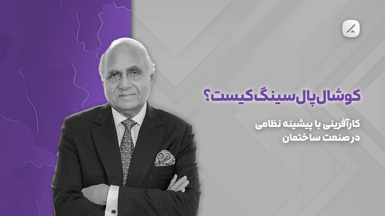 کوشال پال سینگ کیست؟ کارآفرینی با پیشینه نظامی در صنعت ساختمان