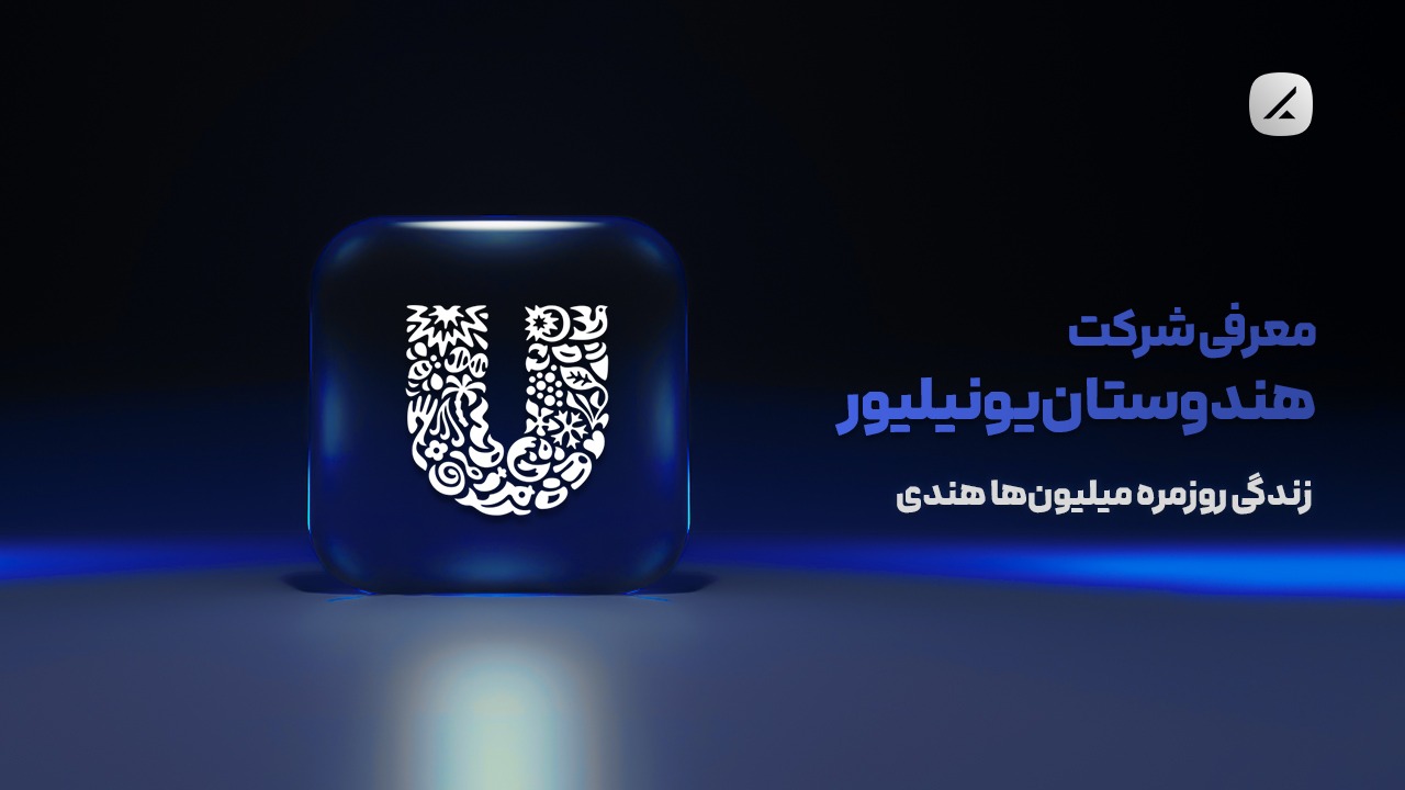 معرفی شرکت هندوستان یونیلیور؛ زندگی روزمره میلیون‌ها هندی