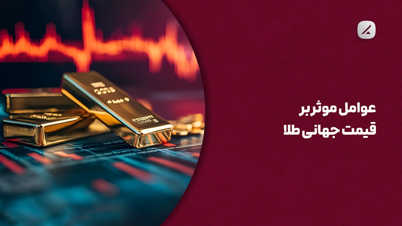 عوامل موثر بر قیمت جهانی طلا