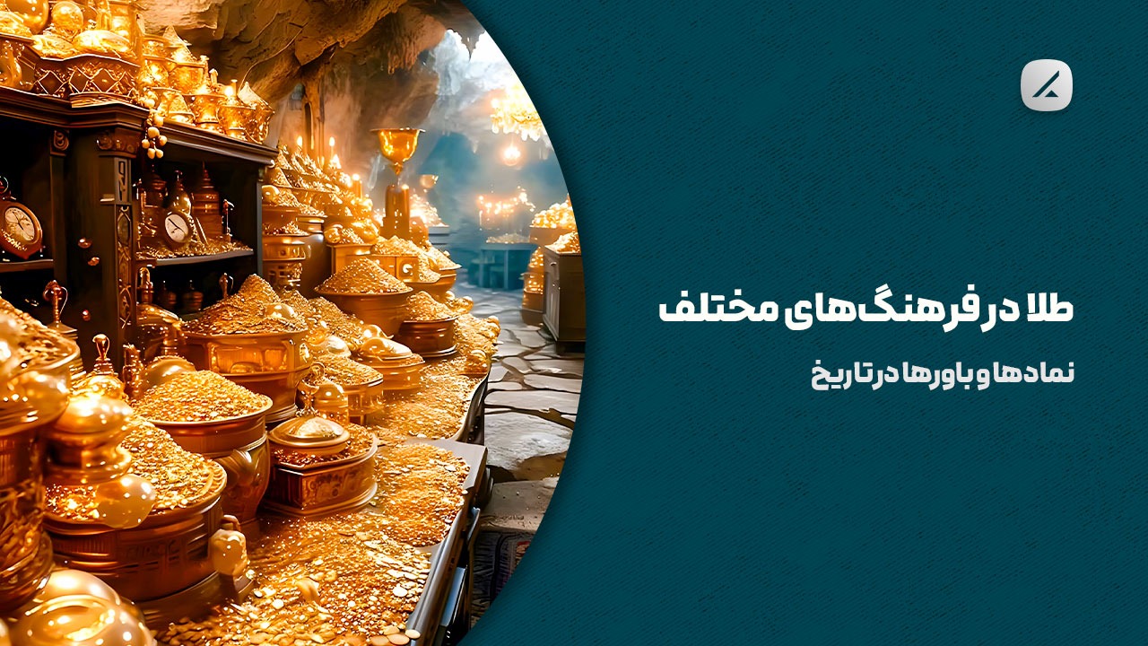 طلا در فرهنگ‌های مختلف: نمادها و باورها در تاریخ