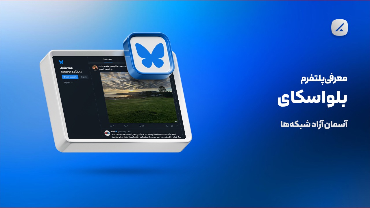 معرفی پلتفرم بلواسکای؛ آسمان آزاد شبکه‌ها