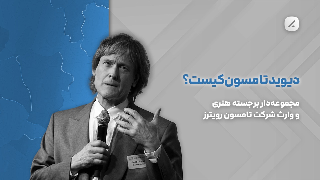 دیوید تامسون کیست؟  مجموعه‌دار برجسته هنری و وارث شرکت تامسون رویترز