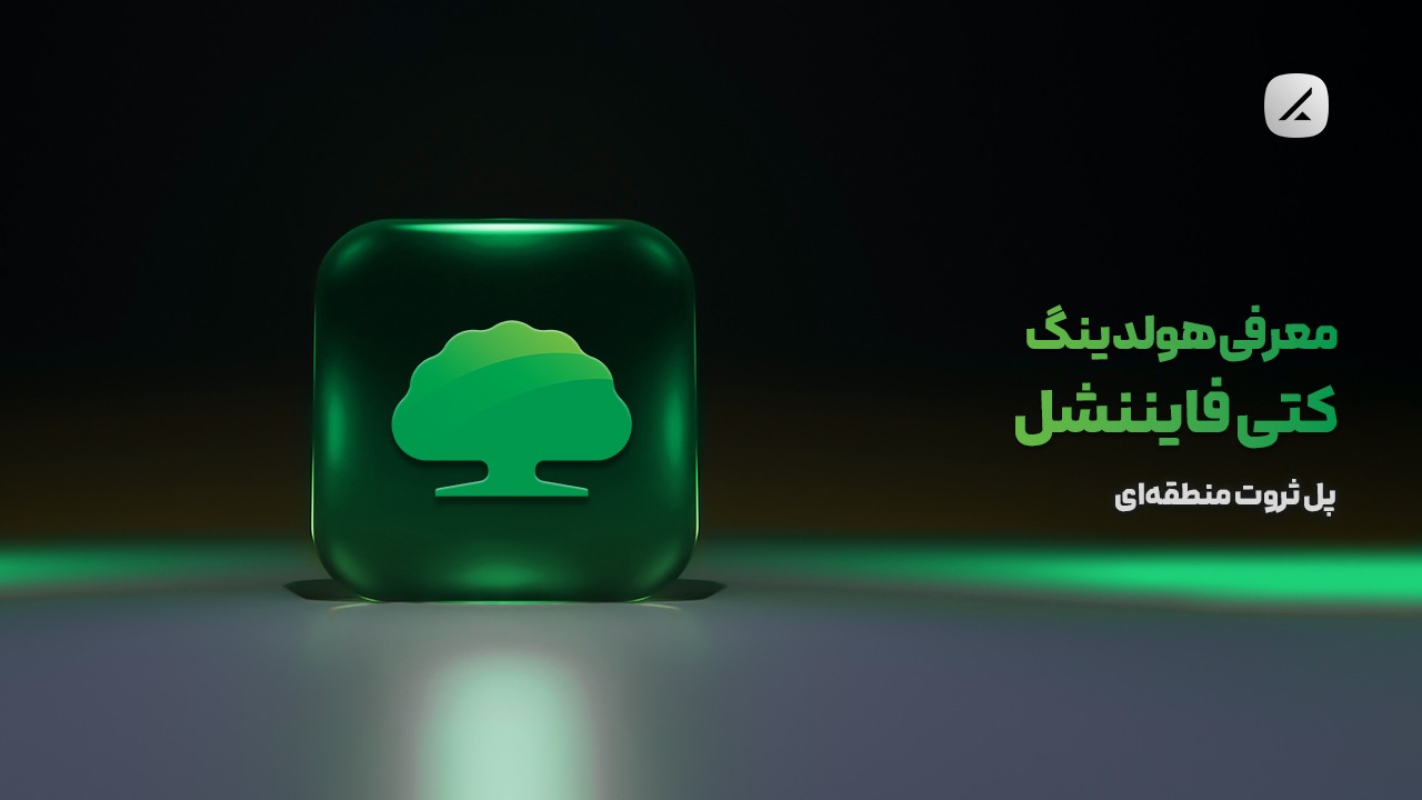 معرفی هولدینگ کتی فایننشل؛ پل ثروت منطقه‌ای