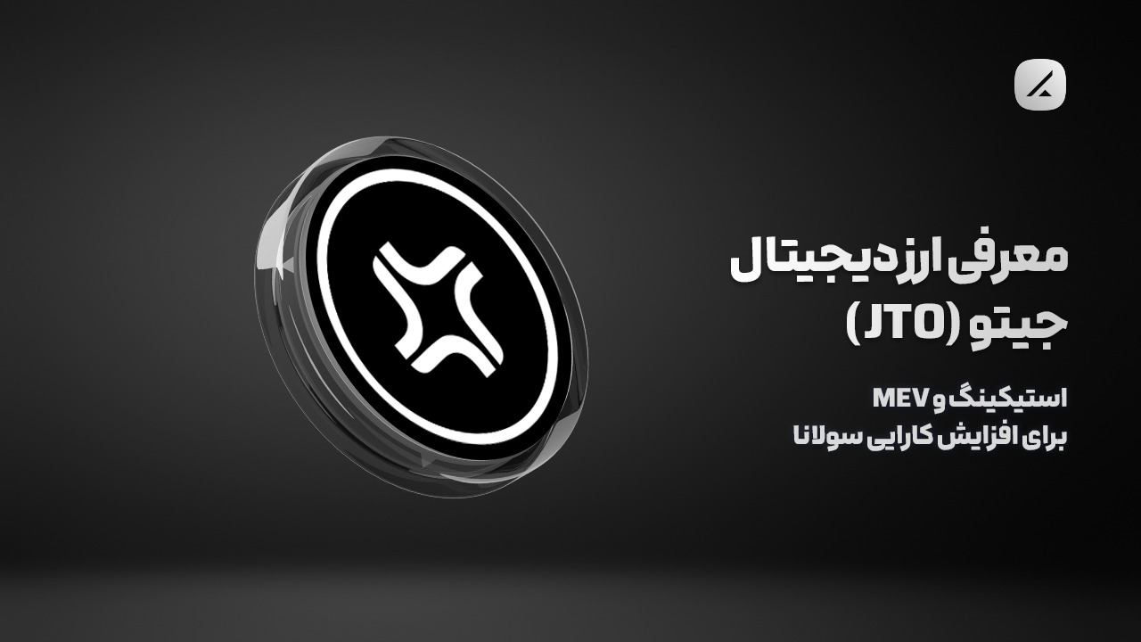معرفی ارز دیجیتال جیتو (JTO)؛ استیکینگ و MEV برای افزایش کارایی سولانا