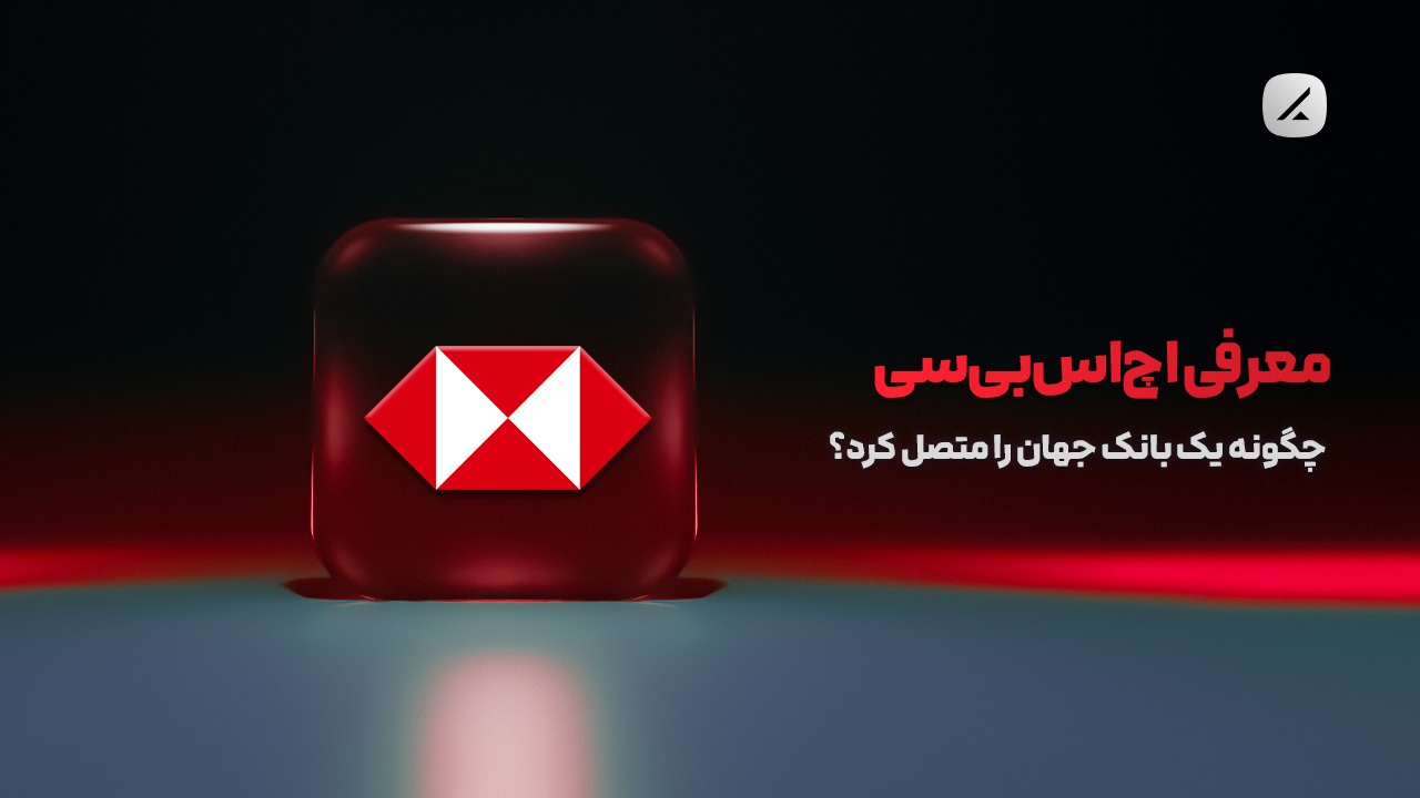 معرفی هلدینگ اچ‌اس‌بی‌سی؛ بانکداری مدرن برای جهانیان
