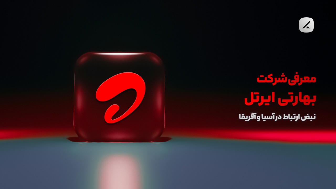 معرفی شرکت بهارتی ایرتل؛ نبض ارتباط در آسیا و آفریقا