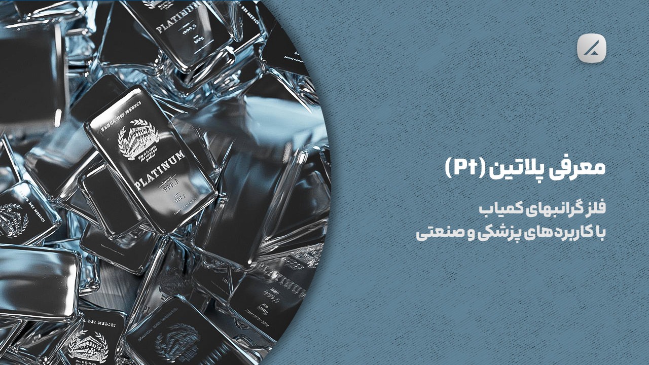 معرفی پلاتین (Pt)؛  فلز گرانبهای کمیاب با کاربردهای پزشکی و صنعتی