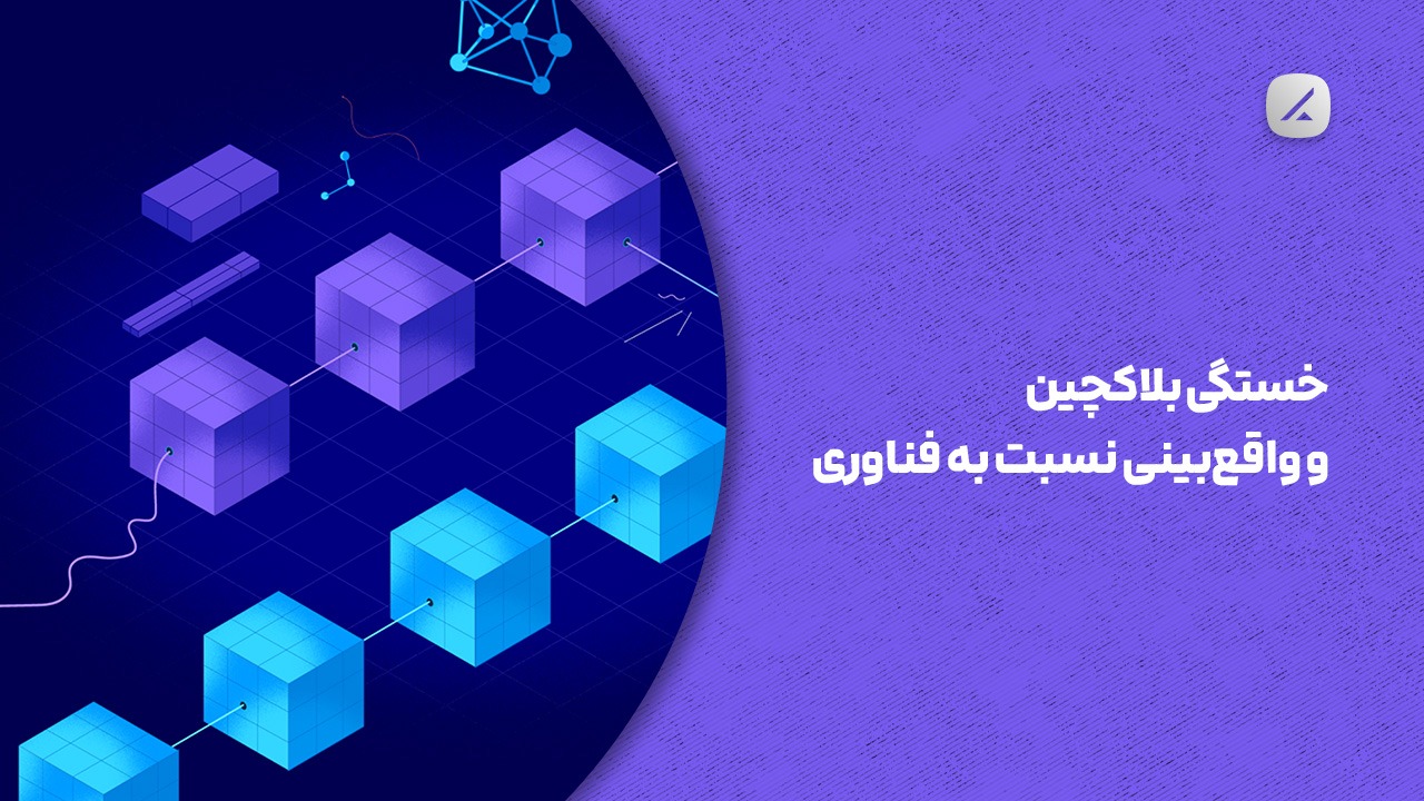 خستگی بلاکچین و واقع‌بینی نسبت به فناوری