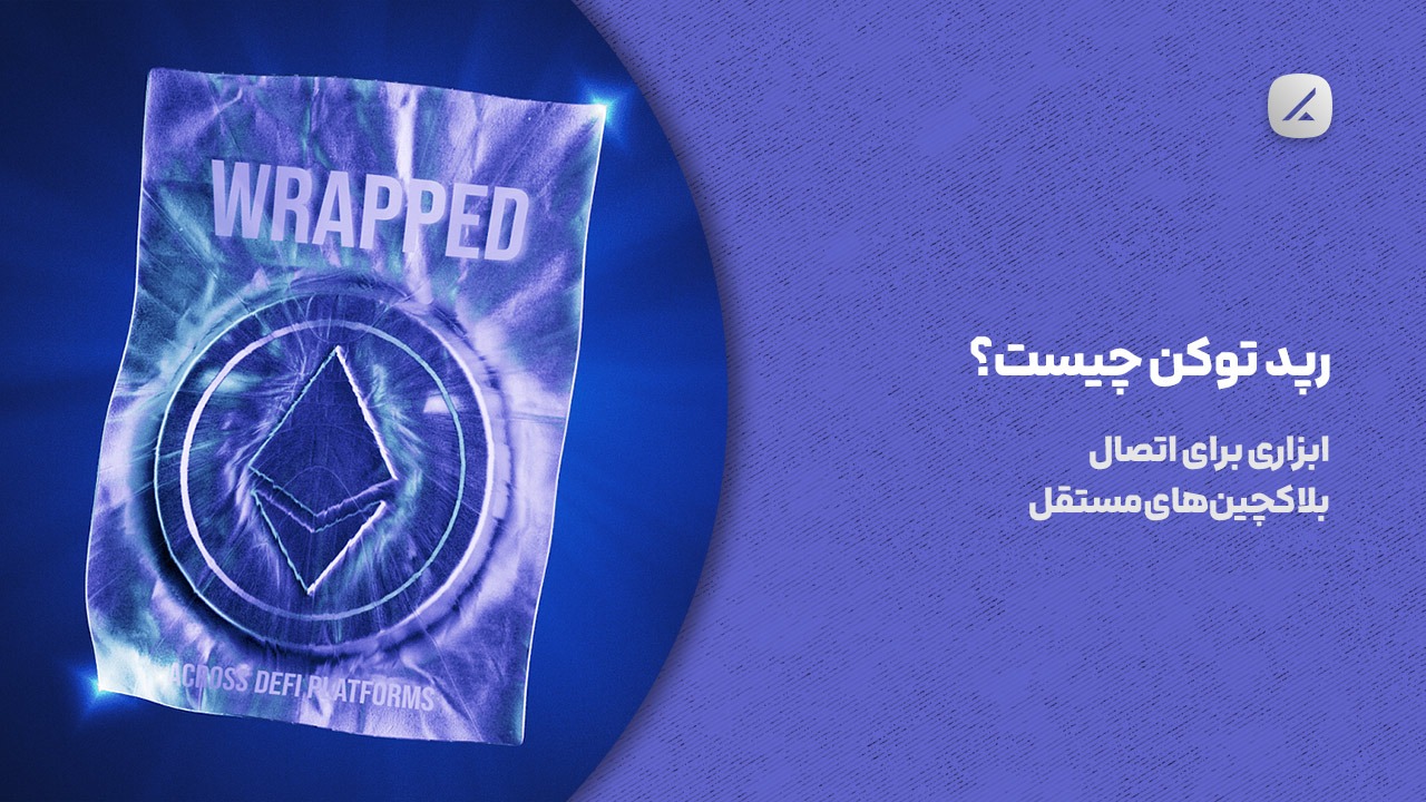 رپد توکن چیست؟ ابزاری برای اتصال بلاکچین‌های مستقل