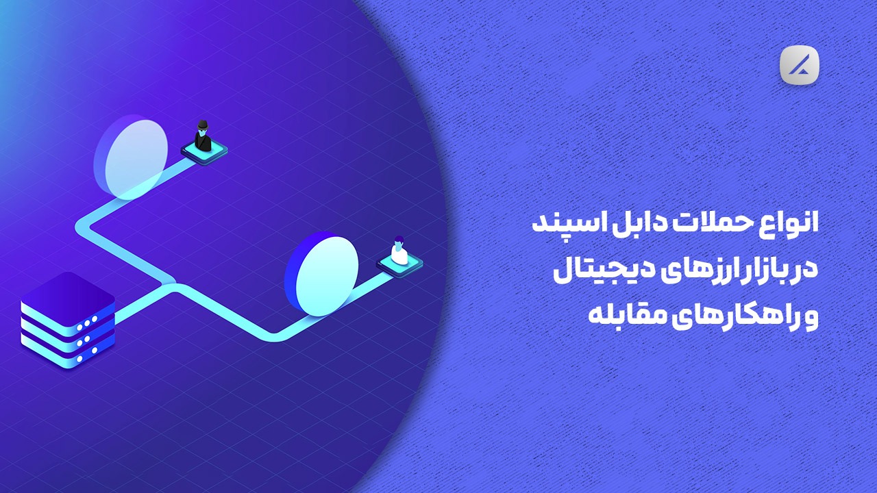 انواع حملات دابل اسپند در بازار ارزهای دیجیتال و راهکارهای مقابله