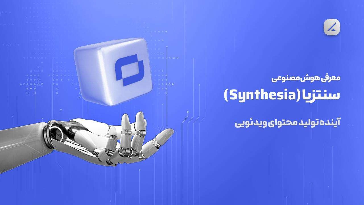 معرفی هوش مصنوعی سنتزیا (Synthesia)؛ آینده تولید محتوای ویدئویی