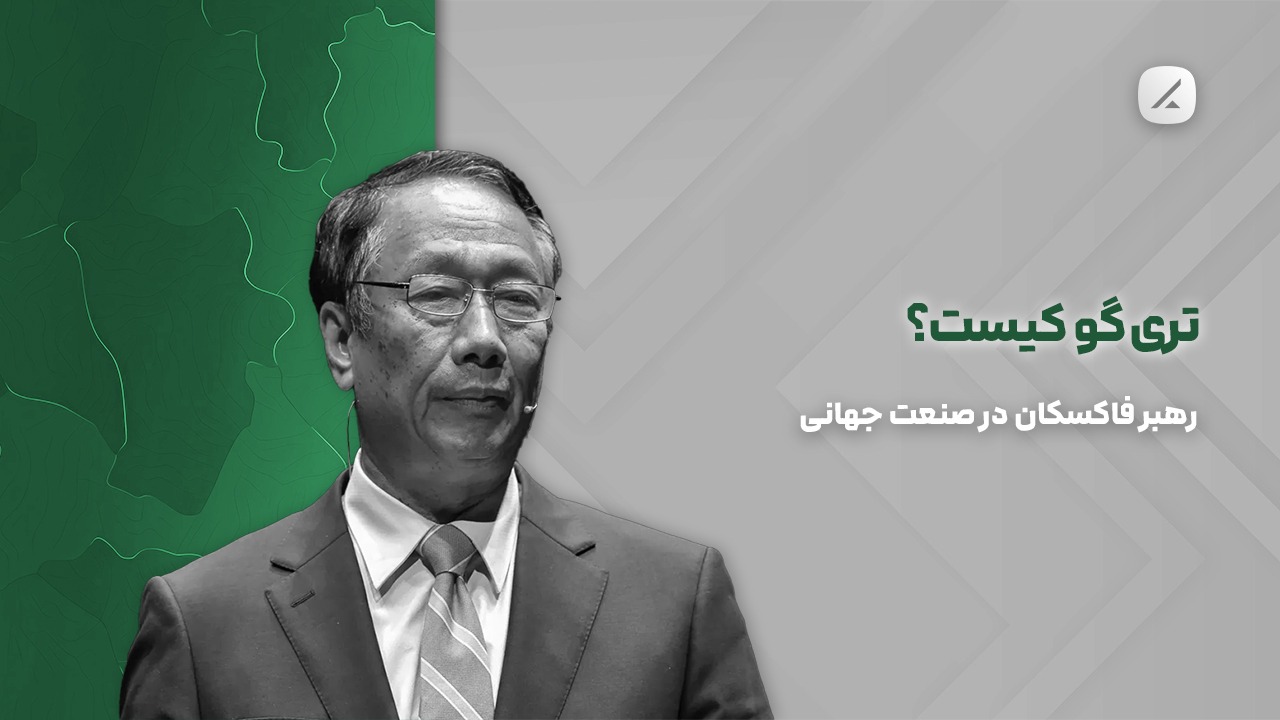 تری گو کیست؟ رهبر فاکسکان در صنعت جهانی