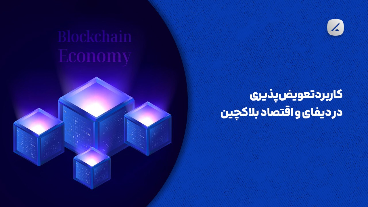 کاربرد تعویض‌پذیری در دیفای و اقتصاد بلاکچین