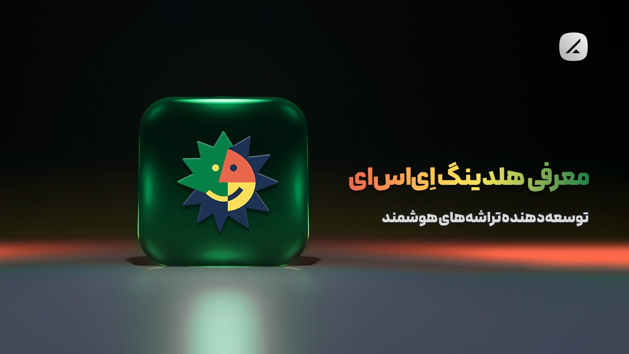 معرفی هلدینگ اِی‌اس‌ای؛ توسعه‌دهنده تراشه‌های هوشمند