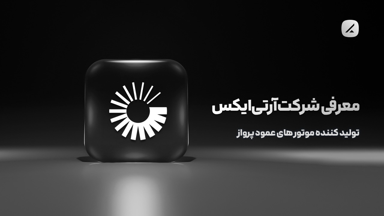 معرفی شرکت آرتی‌ایکس؛ تولید کننده موتور های عمود پرواز