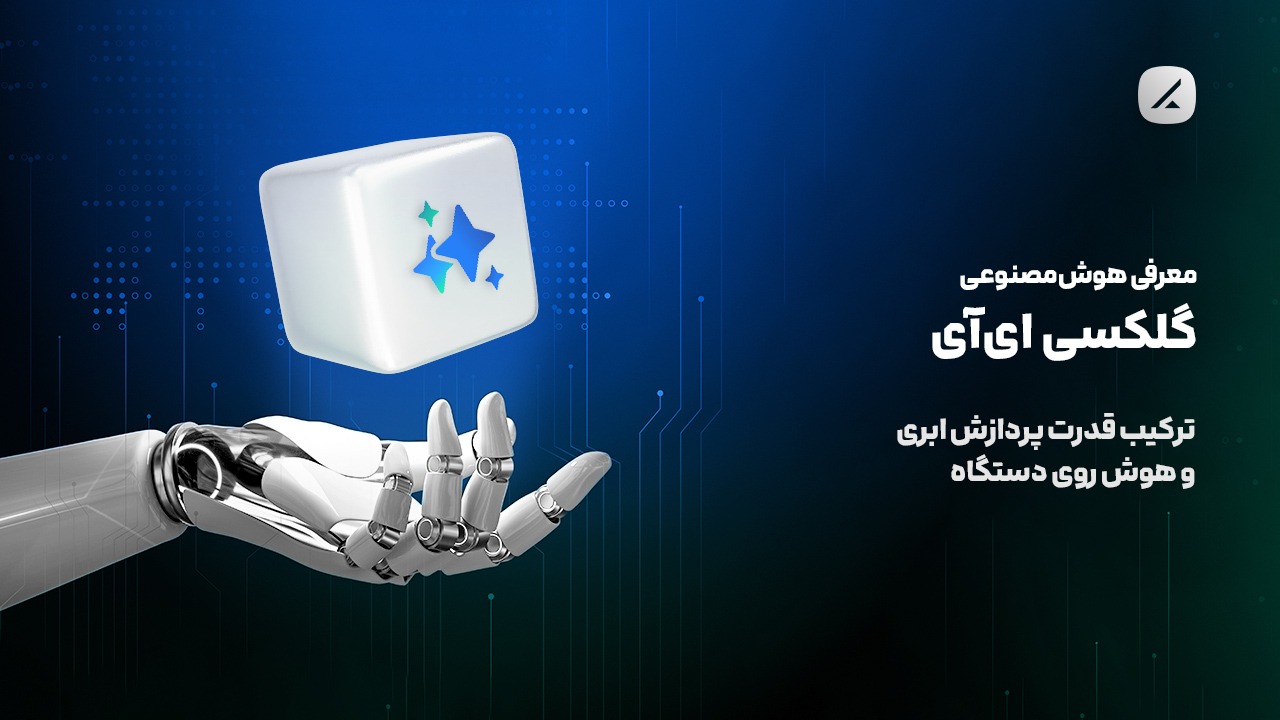 معرفی هوش مصنوعی گلکسی ای‌آی؛ ترکیب قدرت پردازش ابری و هوش روی دستگاه