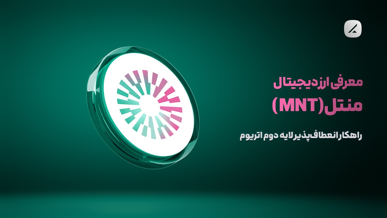معرفی ارز دیجیتال منتل (MNT)؛ راهکار انعطاف‌پذیر لایه دوم اتریوم