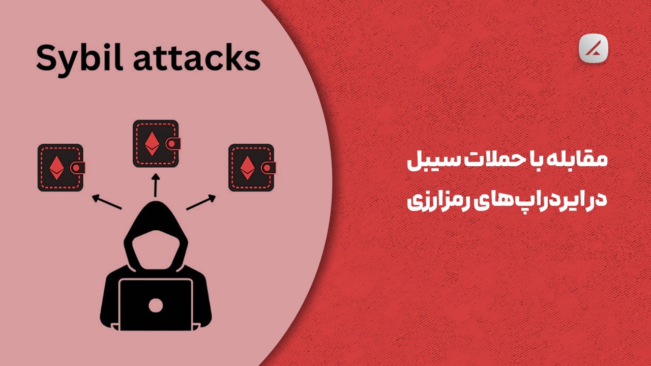 مقابله با حملات سیبل در ایردراپ‌های رمزارزی