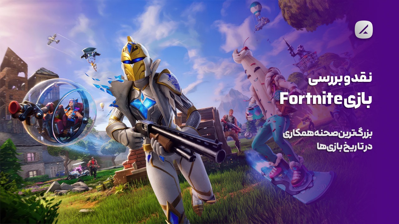 نقد و بررسی بازی Fortnite؛ بزرگ‌ترین صحنه همکاری در تاریخ بازی‌ها