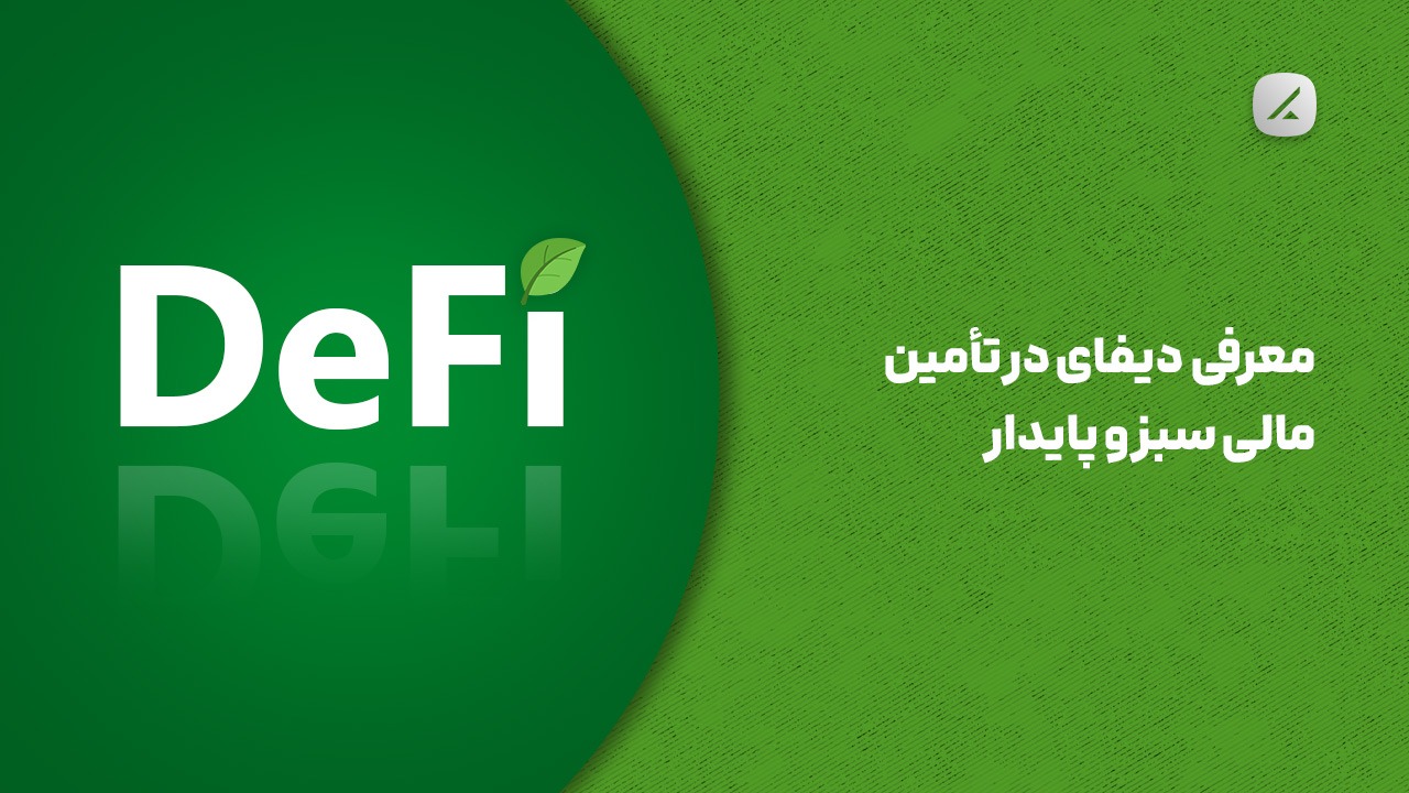 معرفی دیفای در تأمین مالی سبز و پایدار