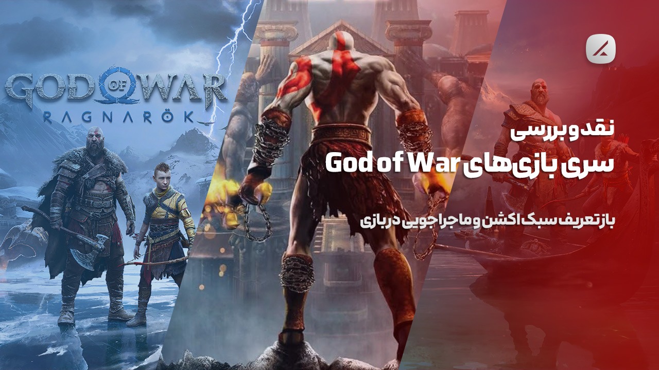 نقد و بررسی سری بازی‌های God of War؛ باز‌تعریف سبک اکشن و ماجراجویی در بازی