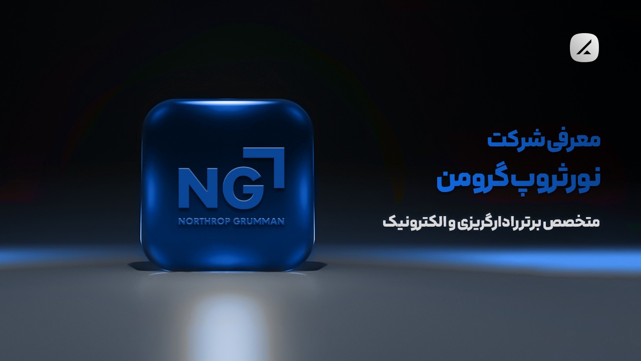 معرفی شرکت نورثروپ گرومن؛ متخصص برتر رادارگریزی و الکترونیک