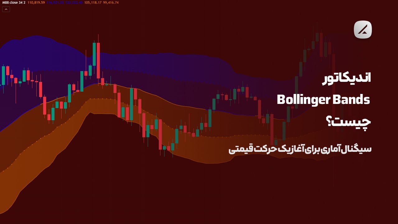 اندیکاتور Bollinger Bands چیست؟ سیگنال آماری برای آغاز یک حرکت قیمتی