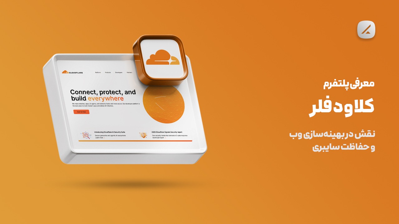 معرفی پلتفرم کلاودفلر؛ نقش در بهینه‌سازی وب و حفاظت سایبری