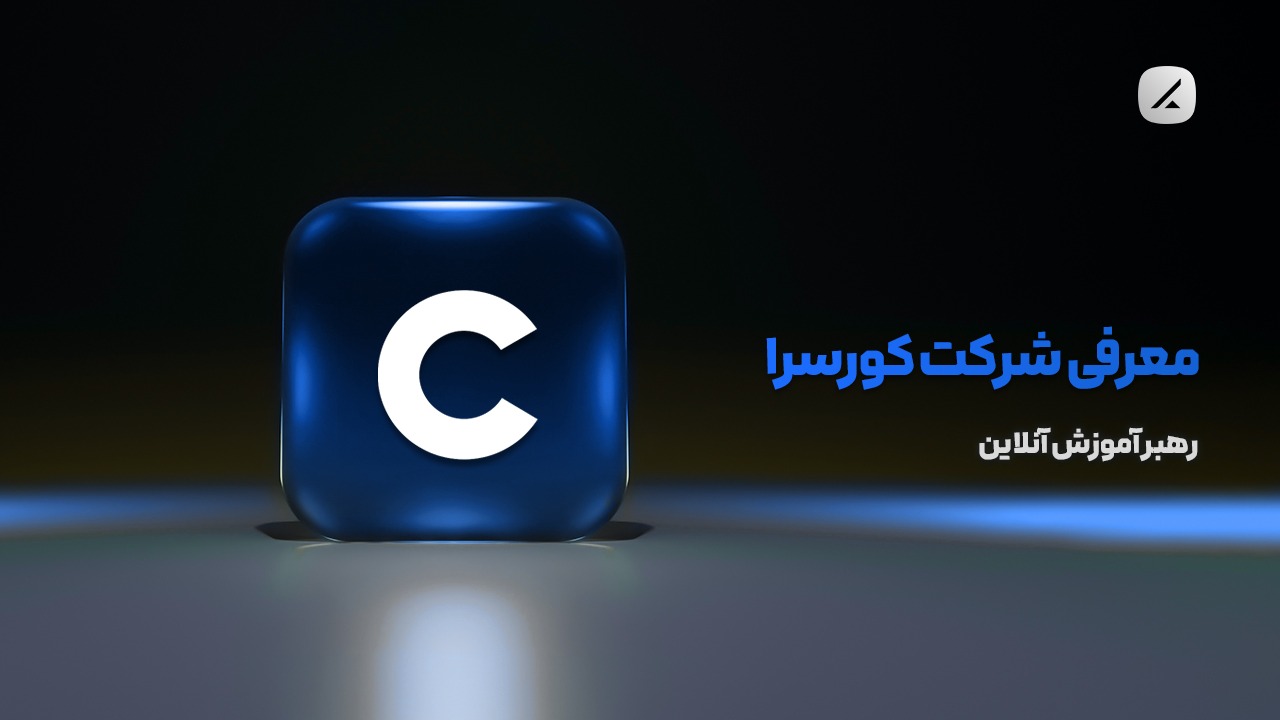 معرفی شرکت کورسرا؛ رهبر آموزش آنلاین